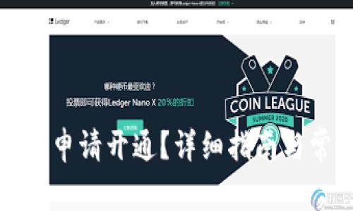加密钱包怎么申请开通？详细指南与常见问题解析