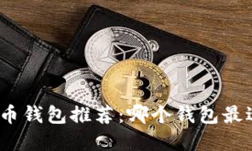 数字货币钱包推荐：哪个钱包最适合您？