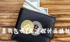 区块链的交互一定要钱包吗？深度探讨区块链与