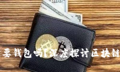 区块链的交互一定要钱包吗？深度探讨区块链与数字钱包的关系