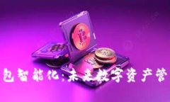 : 区块链钱包智能化：未来数字资产管理的新趋势