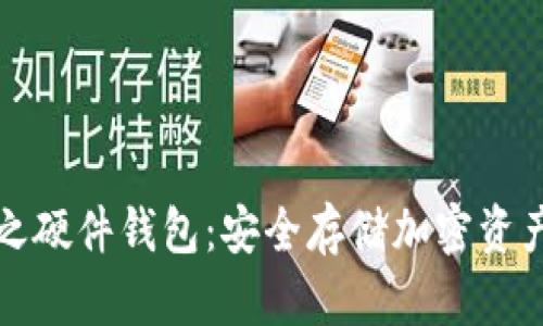 区块链钱包之硬件钱包：安全存储加密资产的最佳选择