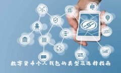 数字货币个人钱包的类型及选择指南
