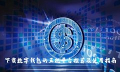 下载数字钱包的正规平台推荐及使用指南