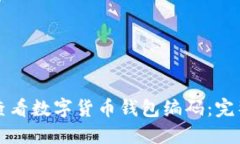 如何查看数字货币钱包编码：完整指南