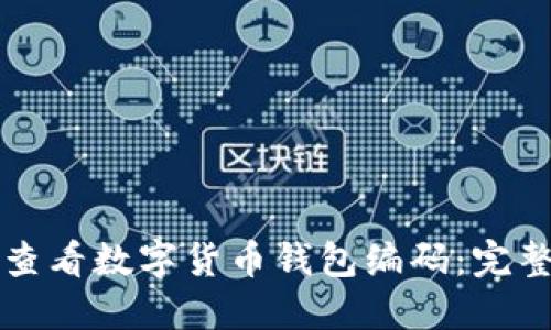 如何查看数字货币钱包编码：完整指南