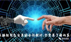 区块链钱包交易安全性探讨：你需要了解的真相