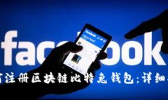 如何注册区块链比特兔钱包：详细指南