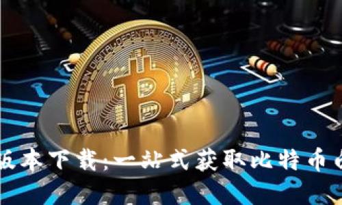 中本聪最新版本下载：一站式获取比特币白皮书与资源