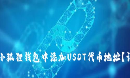 如何在小狐狸钱包中添加USDT代币地址？详细指南