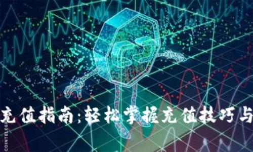 狐狸钱包充值指南：轻松掌握充值技巧与注意事项