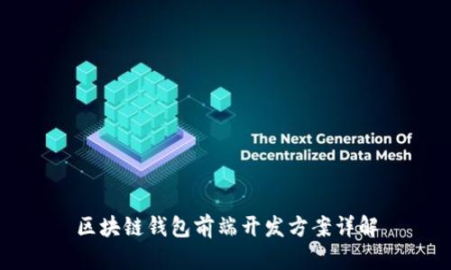 区块链钱包前端开发方案详解