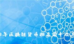 2023年区块链货币排名前十及其分析