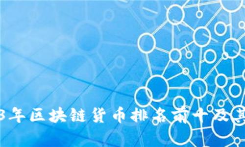 2023年区块链货币排名前十及其分析