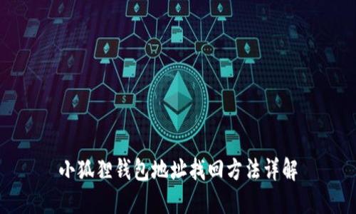 小狐狸钱包地址找回方法详解