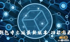 小狐狸钱包中文版最新版本：功能与更新详解