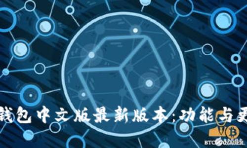 小狐狸钱包中文版最新版本：功能与更新详解