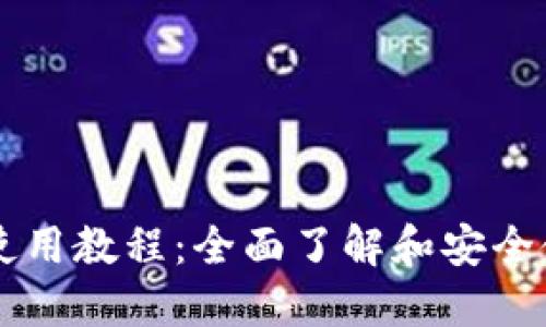 比特派数字钱包使用教程：全面了解和安全使用你的加密货币