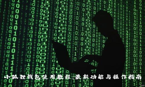 小狐狸钱包使用教程：最新功能与操作指南