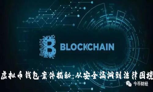 虚拟币钱包案件揭秘：从安全漏洞到法律困境