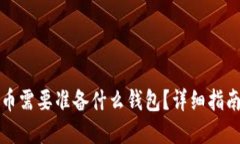 买虚拟币需要准备什么钱包？详细指南与建议
