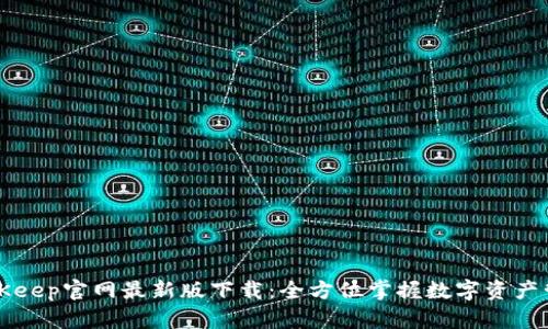 BitKeep官网最新版下载：全方位掌握数字资产管理