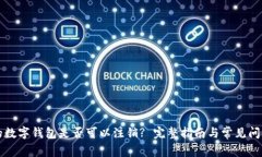 注册的数字钱包是否可以注销? 完整指南与常见问