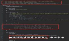 ‌如何下载虚拟币手机钱包：全面指南