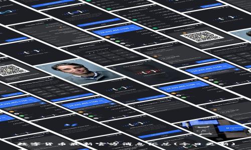 数字货币最新官方消息汇总(今日更新)