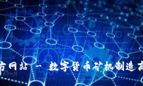 Bitmain官方网站 - 数字货币矿机制造商的权威平台