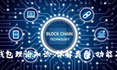 区块链钱包理论知识：详解类型、功能及安全性