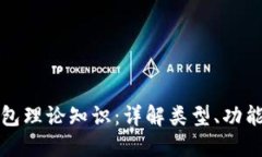 区块链钱包理论知识：详解类型、功能及安全性