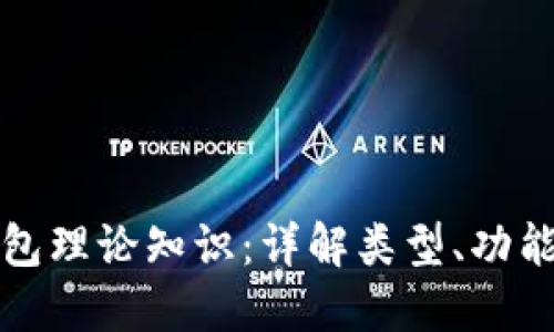 区块链钱包理论知识：详解类型、功能及安全性