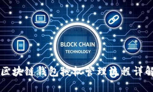 区块链钱包授权管理流程详解