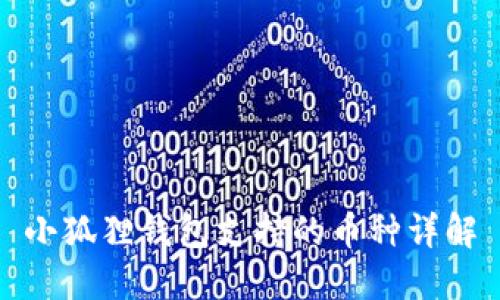 小狐狸钱包支持的币种详解