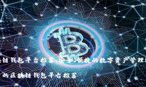 区块链钱包平台推荐：安全、便捷的数字资产管理选择

好用的区块链钱包平台推荐