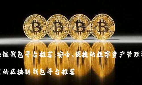 区块链钱包平台推荐：安全、便捷的数字资产管理选择

好用的区块链钱包平台推荐