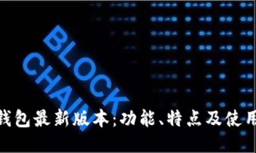 988钱包最新版本：功能、特点及使用指南