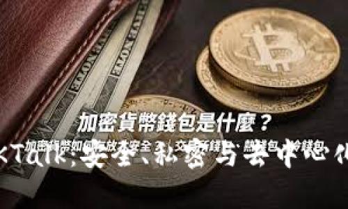 区块链聊天软件KTalk：安全、私密与去中心化的未来通信工具