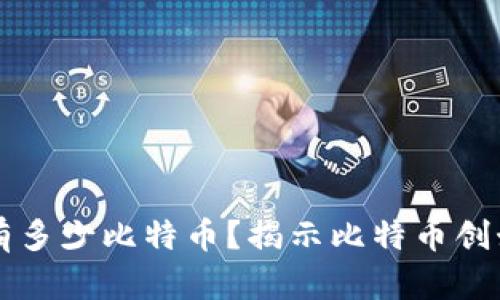 中本聪钱包中有多少比特币？揭示比特币创始人的神秘财富