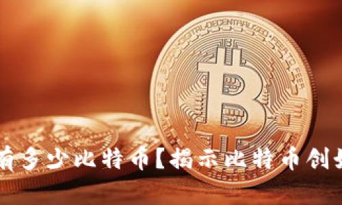 中本聪钱包中有多少比特币？揭示比特币创始人的神秘财富