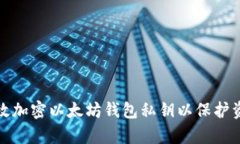 如何有效加密以太坊钱包私钥以保护资产安全
