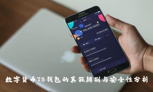 数字货币TB钱包的真假辨别与安全性分析
