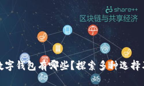 去中心化数字钱包有哪些？探索多种选择及功能比较