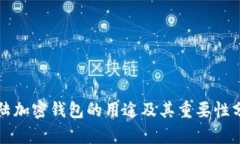 大陆加密钱包的用途及其重要性分析