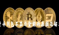 数字货币钱包不显示金额的原因及解决方法
