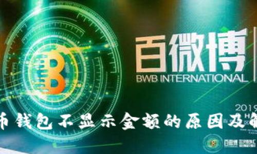 数字货币钱包不显示金额的原因及解决方法