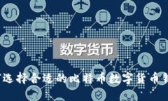 如何选择合适的比特币数字货币钱包？