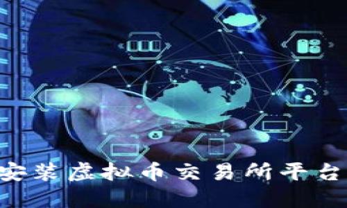 如何下载安装虚拟币交易所平台：最全指南
