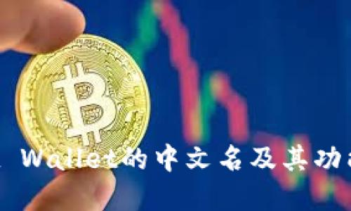 Trust Wallet的中文名及其功能详解